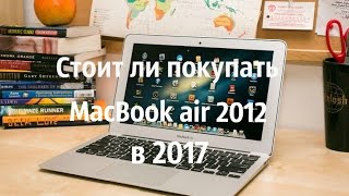 Стоит ли покупать MacBook Air 2012 года в 2017м?