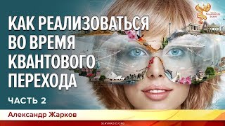 Как реализоваться во время квантового перехода. Александр Жарков. Часть 2
