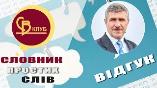 Міський голова м.Красилів Анатолій Жовтан про «Словник простих слів»