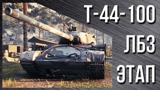 Т-44-100 (Р) - Срубить голды в гонке легко или пот?