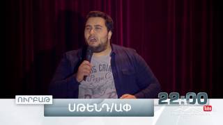 Stand Up, Թողարկում 2, Ուրբաթ 22:00