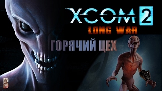 XCOM 2 Long War прохождение на легенде +180 модов часть # 6