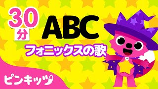 ABCフォニックスの歌詰め合わせ | 英語童謡 | Wheels on the Bus, My Body, Animal Sounds 他 | 英語子ども向け | ピンキッツ・ベイビーシャーク