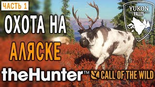 theHunter Call of the Wild #1 ? - Охота на Аляске - Новый Заказник "Долина Юкона"