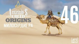 Прохождение Assassin's Creed Origins. Часть 46 "Милосердие Ра"