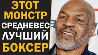 Майк Тайсон назвал Лучшего боксёра современности | Мнение о бое Руис - Джошуа