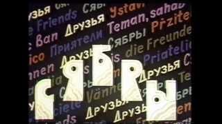 Васильки во ржи - "СЯБРЫ" Валентина БАДЬЯРОВА