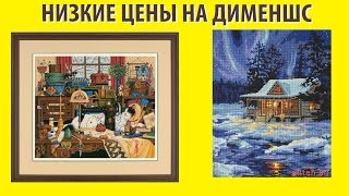 Dimensions низкие цены.//Вышивка крестиком/Марина Ковалева