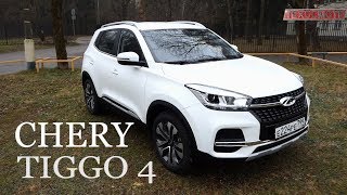 Chery Tiggo 4. Новый тигр круче прежнего.