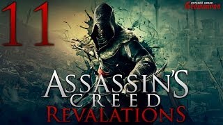 Прохождение Assassin's Creed Revelations (часть: 11)