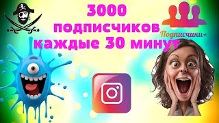 3000 тысячи подписчиков в инстаграм каждые 30 минут БЕСПЛАТНО!