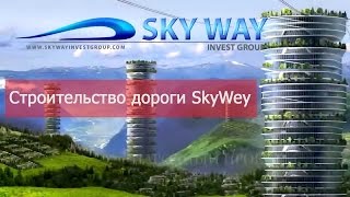 Строительство дороги SKY WEY