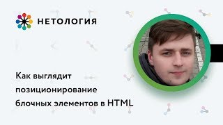 Как выглядит позиционирование блочных элементов в HTML