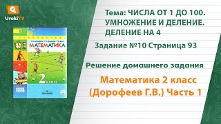 Страница 93 Задание №10 - ГДЗ по математике 2 класс (Дорофеев Г.В.) Часть 1