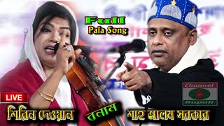 শাহ আলম সরকার | শিরিন দেওয়ান | নবী তত্ত্ব-মেরাজ তত্ত্ব | Shirin Dewan | Shah Alorm Sorkar| Pala Gaan