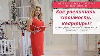 Как увеличить стоимость недвижимости: советы риэлтора