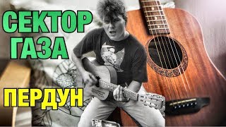 Сектор газа - Пердун / РАЗБОР ПЕСЕН ОТ ПОДПИСЧИКОВ #08