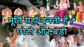 यहाँ बनती है गणेश जी की मूर्ति,delhi में wholesale and retail seller,  happy Ganesh chaturthi