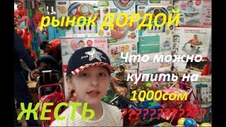 Дордой рынок. Обзор. Закуп игрушек.\\ Dordoi market. Overview. Purchase of toys.