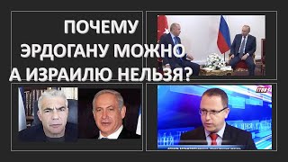 Почему Израиль не помогает Украине, но при этом рассорился с Россией?