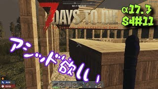S4 ♯11【7days to die α17.3】　アシッド欲しい