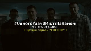 Х/ф: "Одного разу в місті на камені". Футаж №19. ТИТАНИ та їх брудні справи