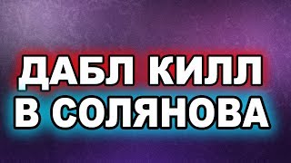 ДЕЛАЮ ДАБЛ КИЛЛ В СОЛЯНОГО | ЧТО ТАКОЕ ДАБЛ КИЛЛ?