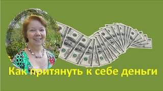 Как #притянуть к себе #деньги