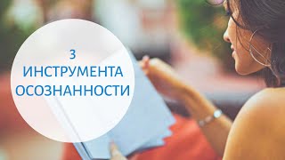 3 ИНСТРУМЕНТА ОСОЗНАННОСТИ – Как создать жизнь, ради которой хочется вставать по утрам 16+