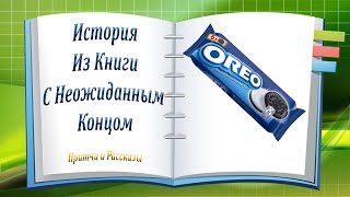 История, Которая Многому Учит! С Неожиданным Концом...
