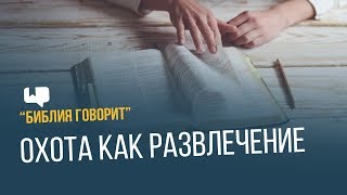 Охота как развлечение | "Библия говорит" | 656