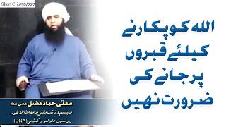 allah ko pukarne kyley qabaro par jane ki zaroorat nahi | Mufti Hammad Fazal | مفتی حماد فضل عفی عنہ