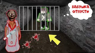 БАБКА ГРЕННИ СТАЛА МЕДСЕСТРОЙ ОБМАНУЛА И ПОСАДИЛА В КЛЕТКУ НУБА МАЙНКРАФТ MINECRAFT ТРОЛЛИНГ GRANNY