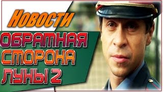 Обратная Сторона Луны 2 Новости | #ОСЛ2