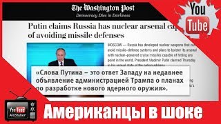 Американцы в шоке от слов Путина