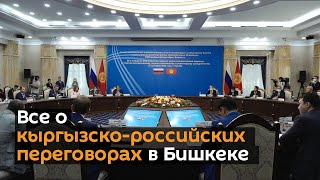 Все о кыргызско-российских переговорах в Бишкеке в коротком видео