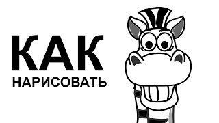 Как легко нарисовать зебру карандашом