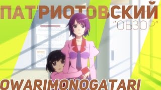 Патриотовский "Обзор" Owarimonogatari