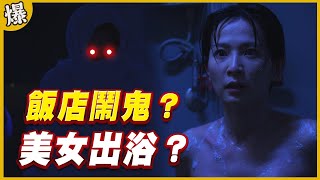 《黃金爆爆爆》黃金歲月 EP12 飯店鬧鬼？ 美女出浴？