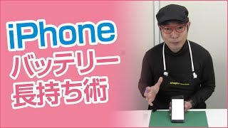 【すぐできる】iPhoneのバッテリーを長持ちさせる方法