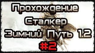 Прохождение STALKER - Зимний Путь 1.2 Альтернатива #2
