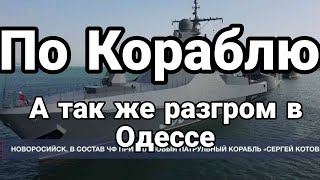 П0 К0РАБЛЮ! А ТАК ЖЕ Н0ЧН0Й РАЗГР0М В 0ДЕССЕ