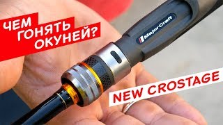 Чем ловить окуней? Новый ультралайт New Crostage - обзор! Major Craft New Crostage - первый взгляд