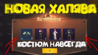 БЕСПЛАТНЫЙ КОСТЮМ НАВСЕГДА | ТИТУЛ ВОДИТЕЛЬ | ХАЛЯВНЫЕ КЕЙСЫ