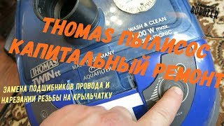 Thomas пылисос КАП ремонт