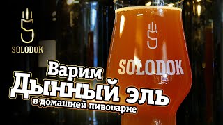 Варим чемпионский эль с дыней!