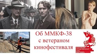 Об ММКФ 38 (2016) с Лененко - ветераном кинофестиваля