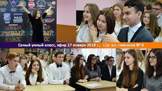 Самый умный класс, эфир 27 января 2018 г.,  11а  кл. гимназия № 6