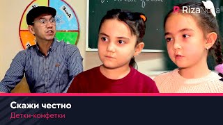 Детки-конфетки - Скажи честно‼️