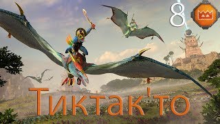 Прохождение Total War Warhammer 2 за Тиктак'то  #8